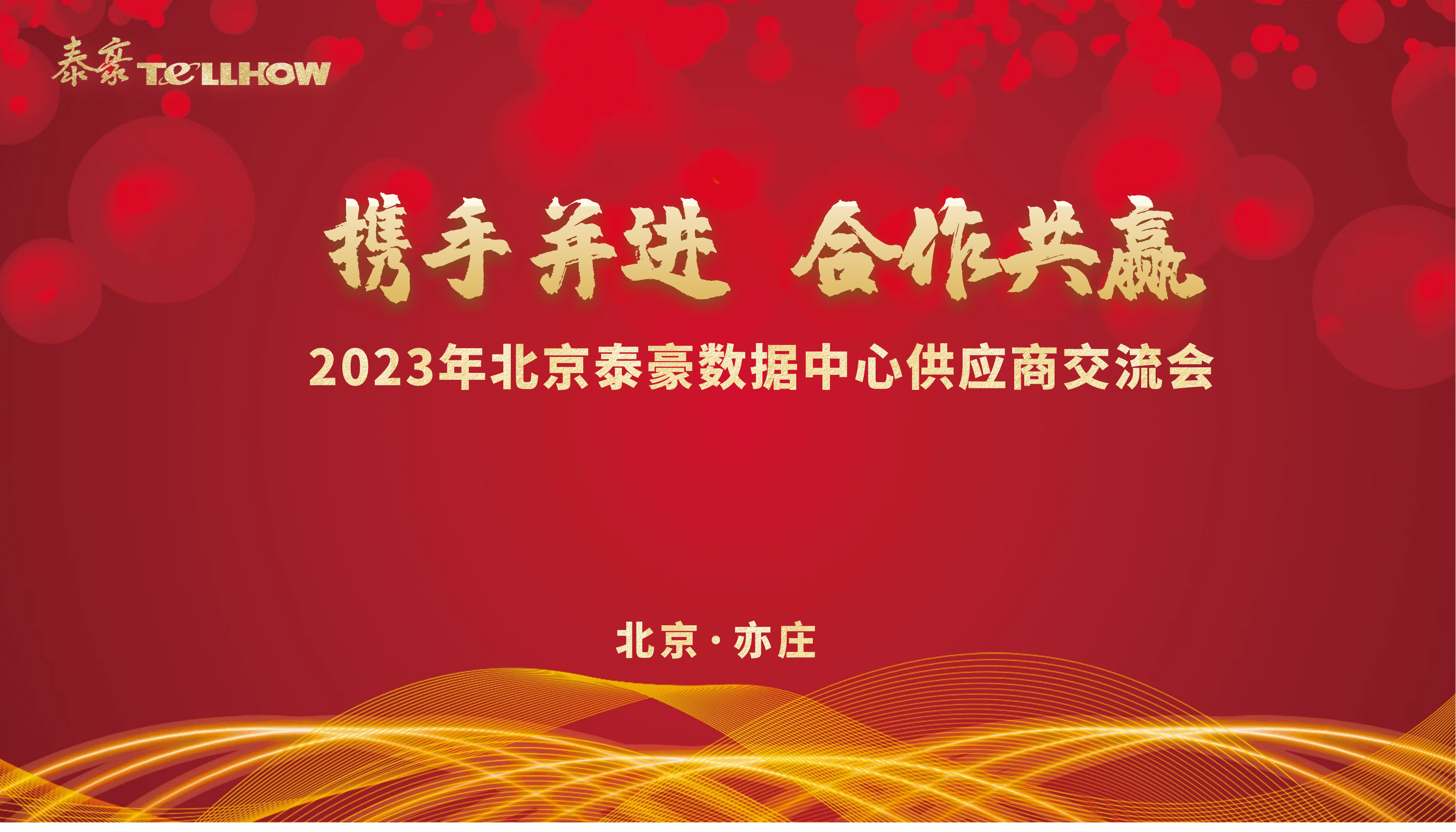 北京泰豪数据中心供应商交流会 主题.png